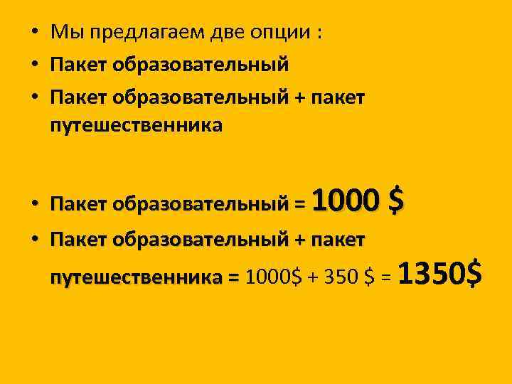  • Мы предлагаем две опции : • Пакет образовательный + пакет путешественника •