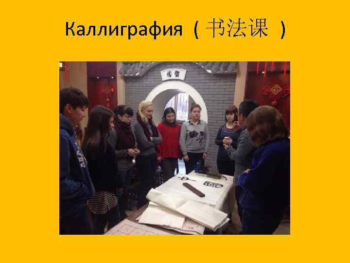 Каллиграфия ( 书法课 ) 