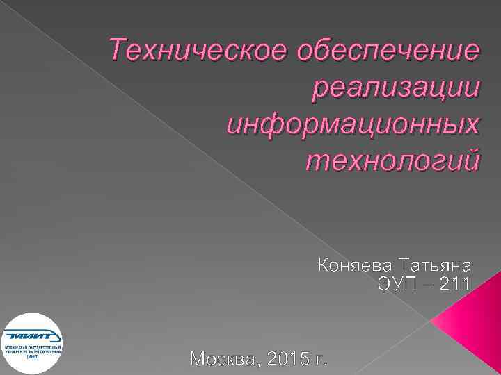 Техническое обеспечение реализации информационных технологий Коняева Татьяна ЭУП – 211 Москва, 2015 г. 