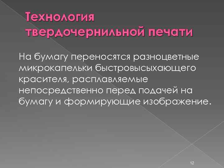 Технология твердочернильной печати На бумагу переносятся разноцветные микрокапельки быстровысыхающего красителя, расплавляемые непосредственно перед подачей