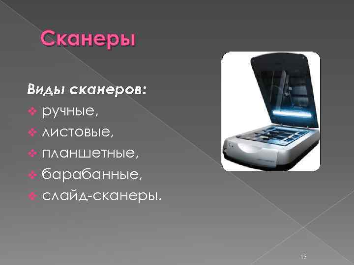 Виды сканеров. Сканер виды сканеров. Виды сканеров слайд. Типы сканеров ручной. Современные сканеры таблица планшетный и барабанный.