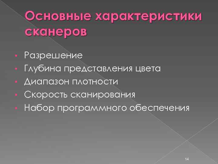 Основные характеристики сканеров • • • Разрешение Глубина представления цвета Диапазон плотности Скорость сканирования