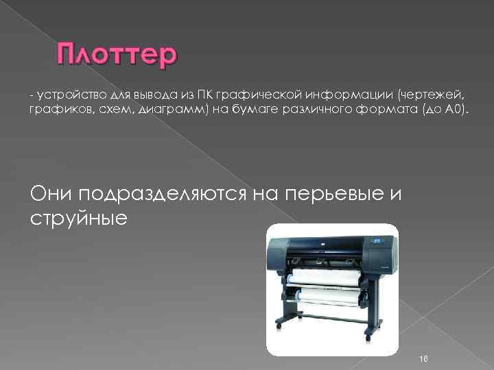 Плоттер - устройство для вывода из ПК графической информации (чертежей, графиков, схем, диаграмм) на