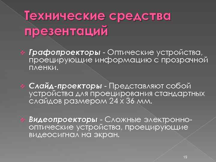 Технические средства презентаций v Графопроекторы - Оптические устройства, проецирующие информацию с прозрачной пленки. v