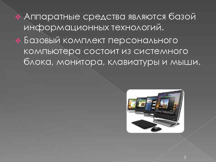 Аппаратные средства являются базой информационных технологий. v Базовый комплект персонального компьютера состоит из системного