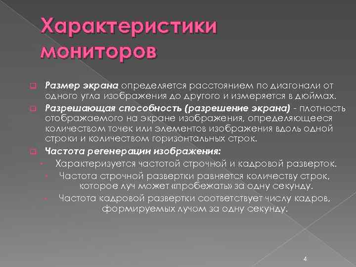 Характеристики мониторов Размер экрана определяется расстоянием по диагонали от одного угла изображения до другого