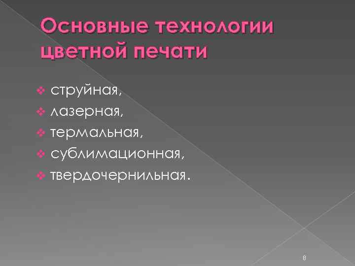 Основные технологии цветной печати струйная, v лазерная, v термальная, v сублимационная, v твердочернильная. v