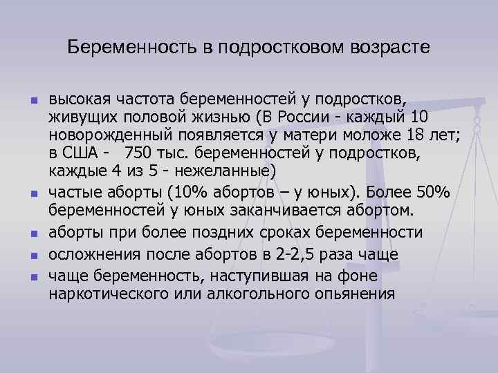 Беременность в подростковом возрасте n n n высокая частота беременностей у подростков, живущих половой