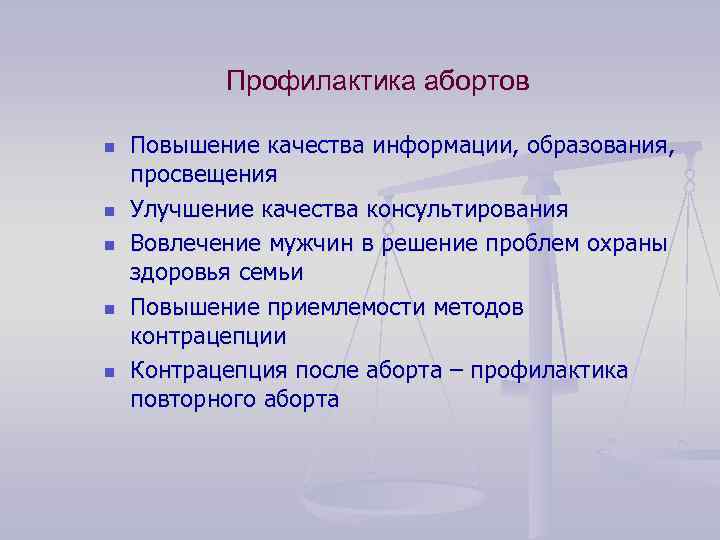 Профилактика абортов n n n Повышение качества информации, образования, просвещения Улучшение качества консультирования Вовлечение