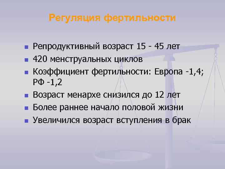 Регуляция фертильности n n n Репродуктивный возраст 15 - 45 лет 420 менструальных циклов