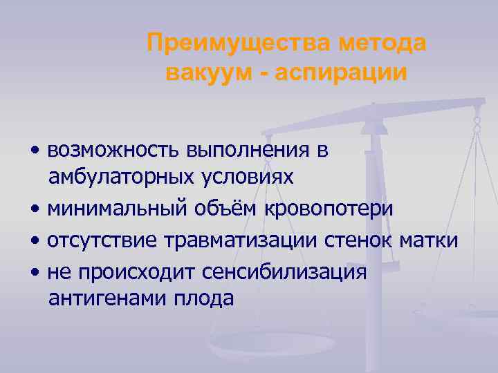 Преимущества метода вакуум - аспирации • возможность выполнения в амбулаторных условиях • минимальный объём
