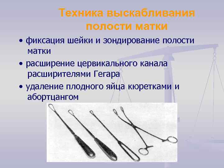 Техника выскабливания полости матки • фиксация шейки и зондирование полости матки • расширение цервикального