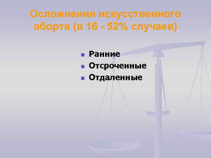 Осложнения искусственного аборта (в 16 - 52% случаев) n n n Ранние Отсроченные Отдаленные