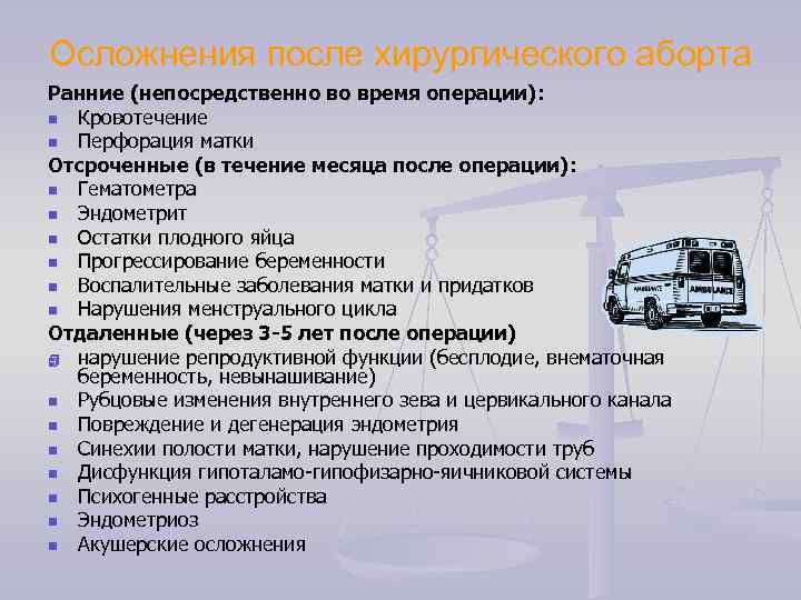 Осложнения после хирургического аборта Ранние (непосредственно во время операции): n Кровотечение n Перфорация матки