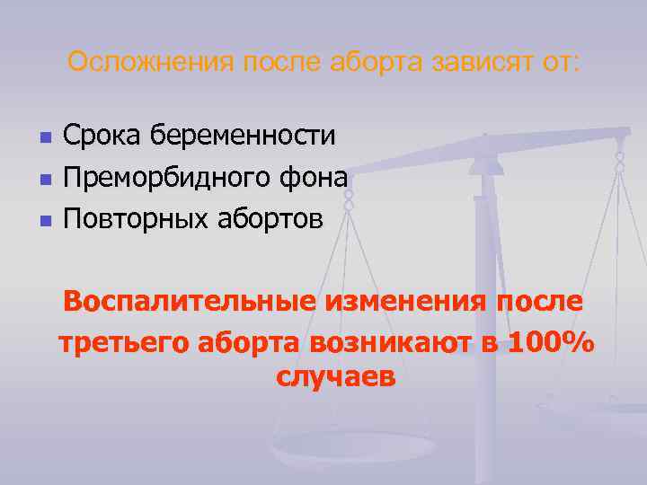 Осложнения после аборта зависят от: n n n Срока беременности Преморбидного фона Повторных абортов