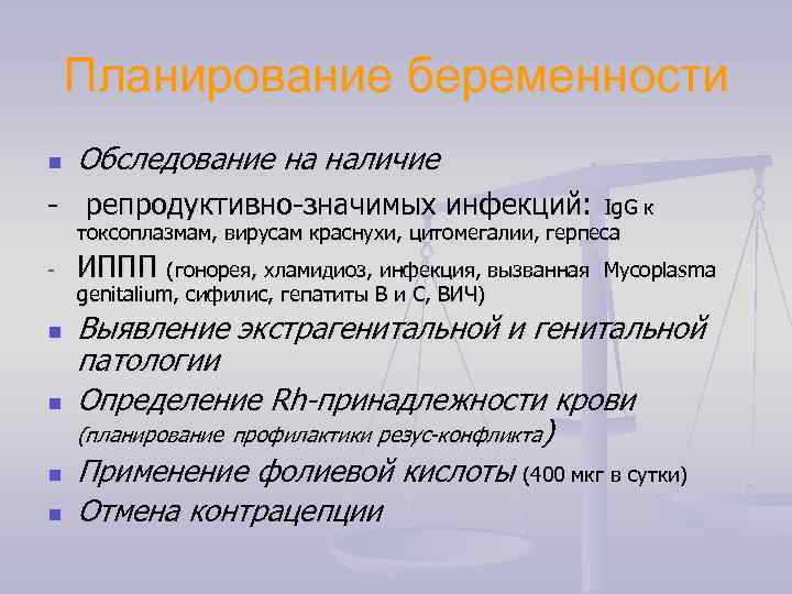 Планирование беременности n Обследование на наличие - репродуктивно-значимых инфекций: Ig. G к токсоплазмам, вирусам