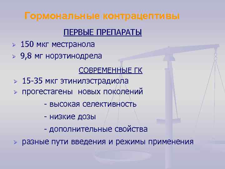 Гормональные контрацептивы Ø Ø ПЕРВЫЕ ПРЕПАРАТЫ 150 мкг местранола 9, 8 мг норэтинодрела СОВРЕМЕННЫЕ