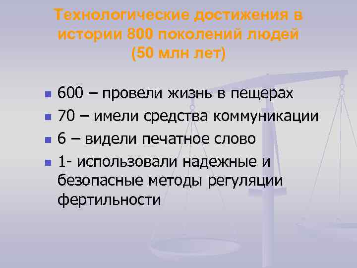 Технологические достижения в истории 800 поколений людей (50 млн лет) n n 600 –
