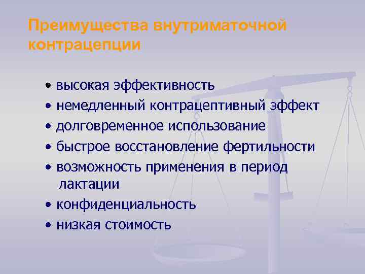 Преимущества внутриматочной контрацепции • высокая эффективность • немедленный контрацептивный эффект • долговременное использование •