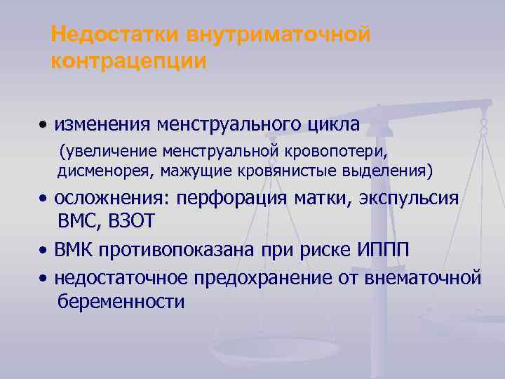 Недостатки внутриматочной контрацепции • изменения менструального цикла (увеличение менструальной кровопотери, дисменорея, мажущие кровянистые выделения)