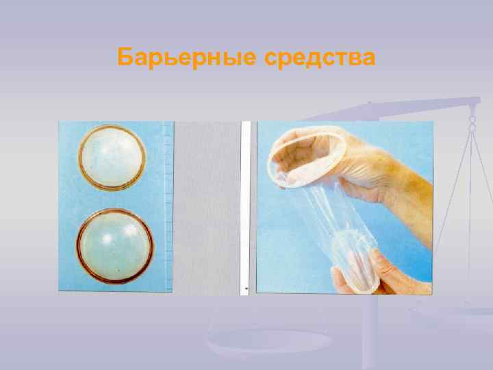 Барьерные средства 