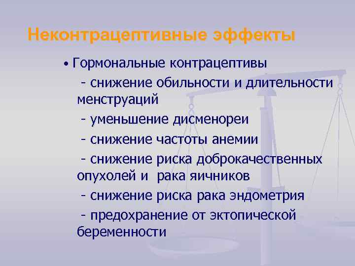 Неконтрацептивные эффекты • Гормональные контрацептивы - снижение обильности и длительности менструаций - уменьшение дисменореи