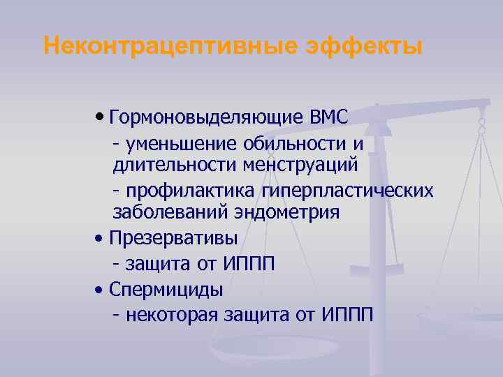 Неконтрацептивные эффекты • Гормоновыделяющие ВМС - уменьшение обильности и длительности менструаций - профилактика гиперпластических