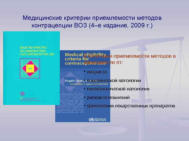 Медицинские критерии приемлемости методов контрацепции ВОЗ (4–е издание, 2009 г. ) 4 категории приемлемости