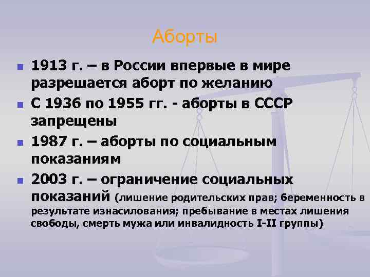 Аборты n n 1913 г. – в России впервые в мире разрешается аборт по