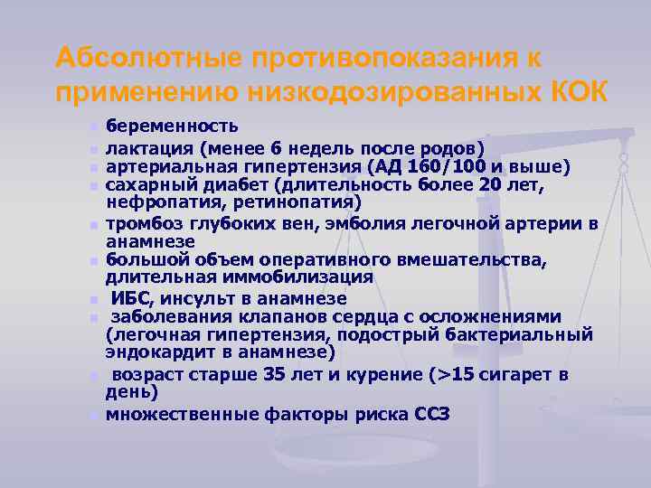 Абсолютные противопоказания к применению низкодозированных КОК n n n n n беременность лактация (менее