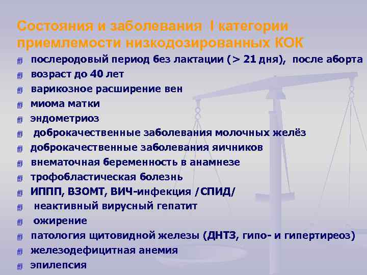 Состояния и заболевания I категории приемлемости низкодозированных КОК 4 4 4 4 послеродовый период