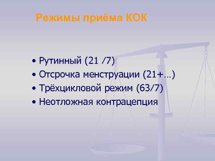 Режимы приёма КОК • Рутинный (21 ⁄7) • Отсрочка менструации (21+…) • Трёхцикловой режим