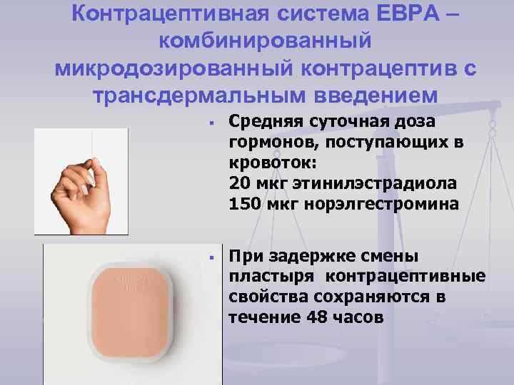 Контрацептивная система ЕВРА – комбинированный микродозированный контрацептив с трансдермальным введением § § Средняя суточная
