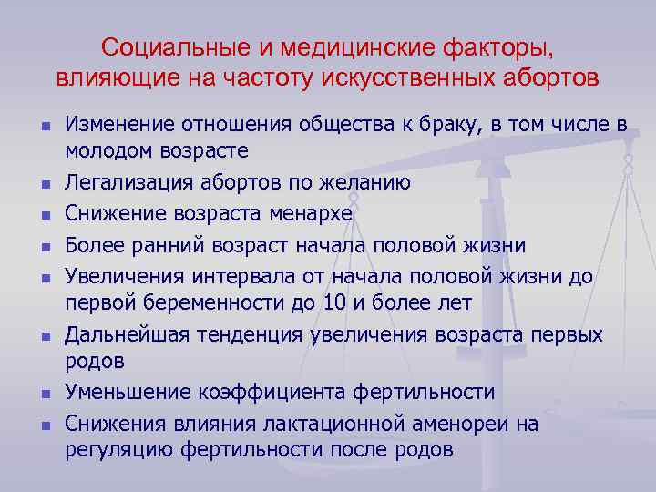 Социальные и медицинские факторы, влияющие на частоту искусственных абортов n n n n Изменение