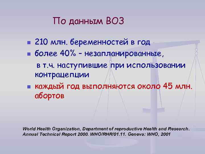 По данным ВОЗ n n n 210 млн. беременностей в год более 40% –