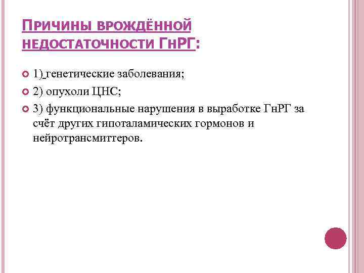 ПРИЧИНЫ ВРОЖДЁННОЙ НЕДОСТАТОЧНОСТИ ГНРГ: 1) генетические заболевания; 2) опухоли ЦНС; 3) функциональные нарушения в