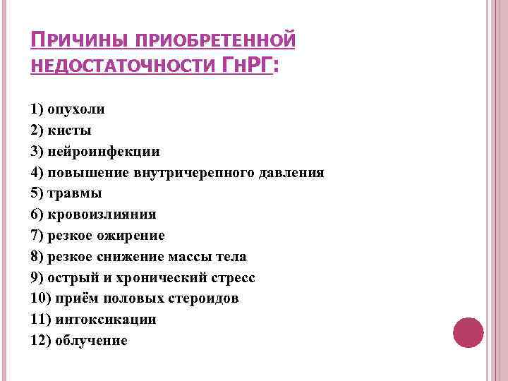 ПРИЧИНЫ ПРИОБРЕТЕННОЙ НЕДОСТАТОЧНОСТИ ГНРГ: 1) опухоли 2) кисты 3) нейроинфекции 4) повышение внутричерепного давления