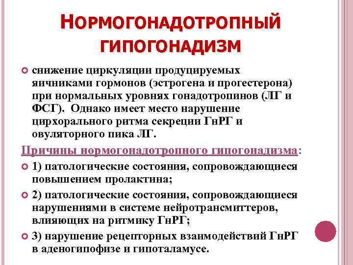 НОРМОГОНАДОТРОПНЫЙ ГИПОГОНАДИЗМ снижение циркуляции продуцируемых яичниками гормонов (эстрогена и прогестерона) при нормальных уровнях гонадотропинов