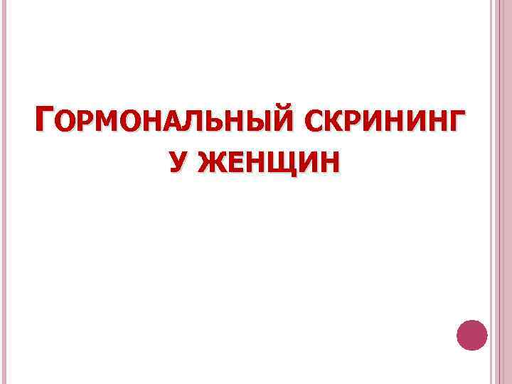 ГОРМОНАЛЬНЫЙ СКРИНИНГ У ЖЕНЩИН 
