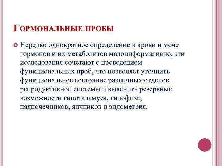ГОРМОНАЛЬНЫЕ ПРОБЫ Нередко однократное определение в крови и моче гормонов и их метаболитов малоинформативно,
