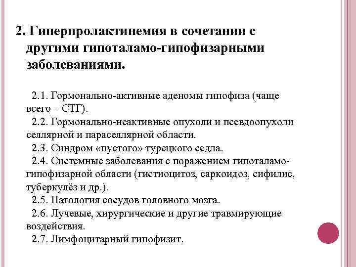 2. Гиперпролактинемия в сочетании с другими гипоталамо гипофизарными заболеваниями. 2. 1. Гормонально-активные аденомы гипофиза