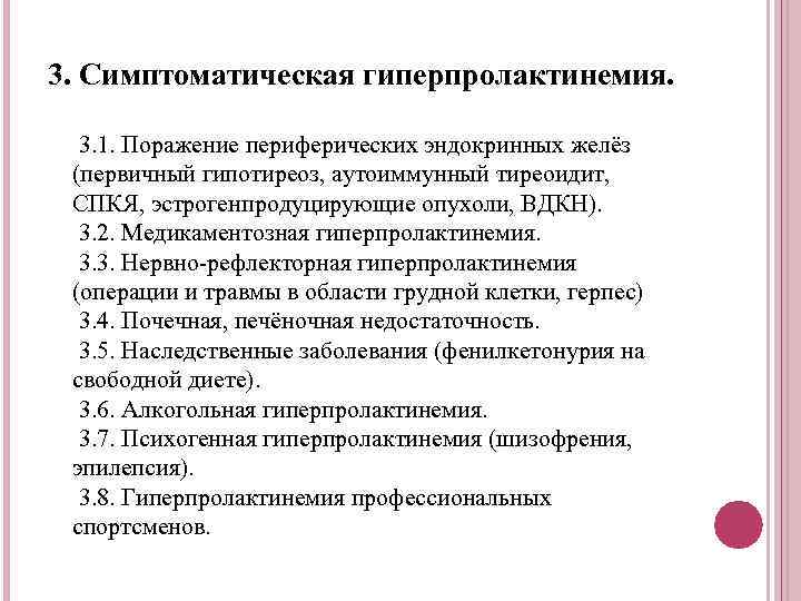 3. Симптоматическая гиперпролактинемия. 3. 1. Поражение периферических эндокринных желёз (первичный гипотиреоз, аутоиммунный тиреоидит, СПКЯ,