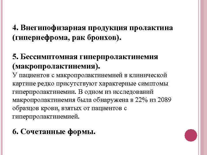 4. Внегипофизарная продукция пролактина (гипернефрома, рак бронхов). 5. Бессимптомная гиперпролактинемия (макропролактинемия). У пациентов с