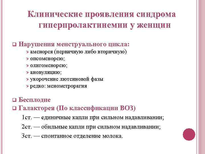 Клинические проявления синдрома гиперпролактинемии у женщин q Нарушения менструального цикла: аменорея (первичную либо вторичную)