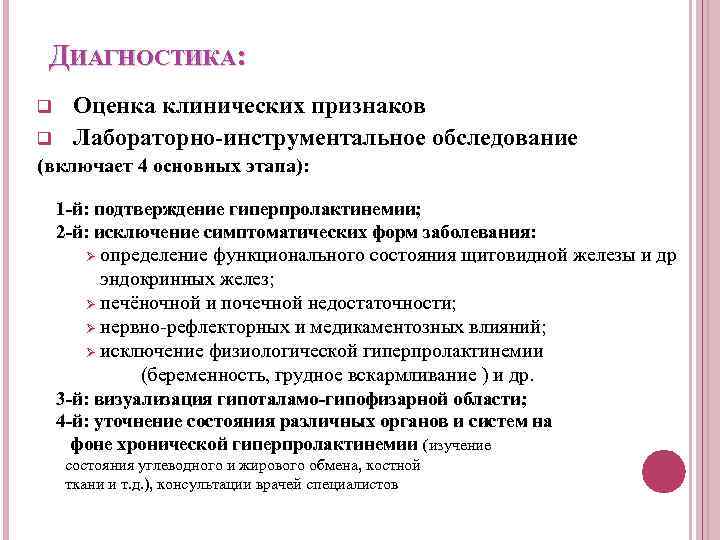 ДИАГНОСТИКА: q q Оценка клинических признаков Лабораторно инструментальное обследование (включает 4 основных этапа): 1