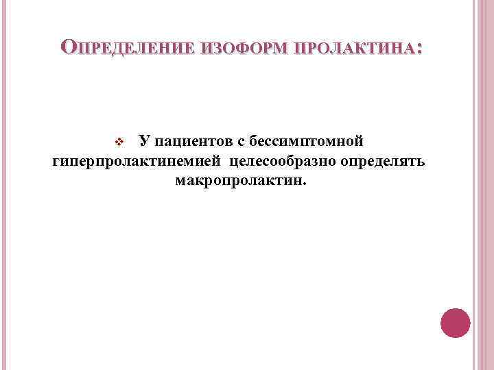 ОПРЕДЕЛЕНИЕ ИЗОФОРМ ПРОЛАКТИНА: У пациентов с бессимптомной гиперпролактинемией целесообразно определять макропролактин. v 