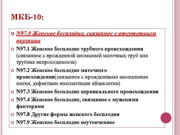 МКБ-10: N 97. 0 Женское бесплодие, связанное с отсутствием овуляции N 97. 1 Женское