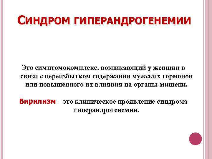 СИНДРОМ ГИПЕРАНДРОГЕНЕМИИ Это симптомокомплекс, возникающий у женщин в связи с переизбытком содержания мужских гормонов