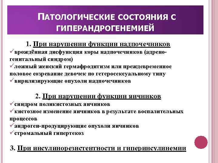 ПАТОЛОГИЧЕСКИЕ СОСТОЯНИЯ С ГИПЕРАНДРОГЕНЕМИЕЙ 1. При нарушении функции надпочечников üврождённая дисфункция коры надпочечников (адрено