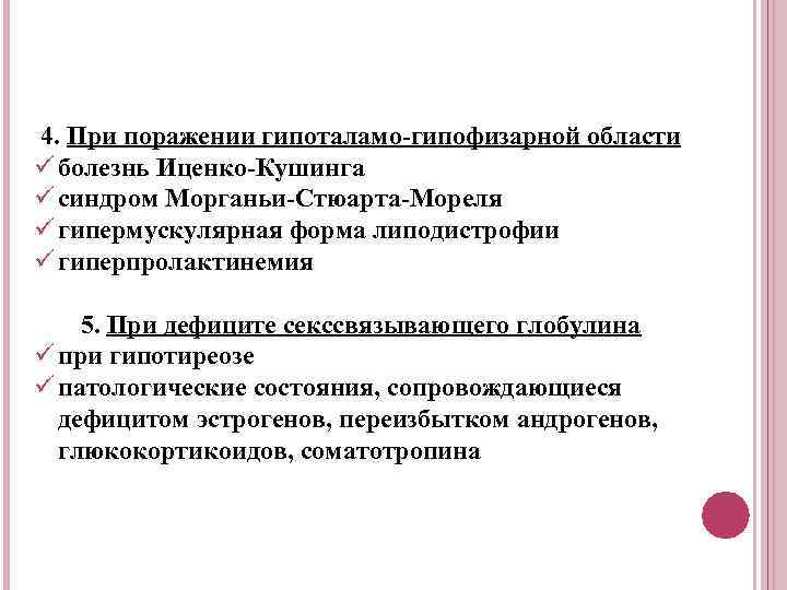4. При поражении гипоталамо гипофизарной области ü болезнь Иценко Кушинга ü синдром Морганьи Стюарта